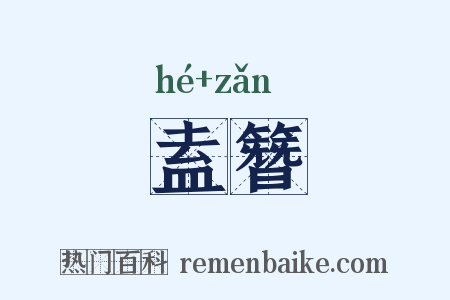 盍簪是什么意思的图片